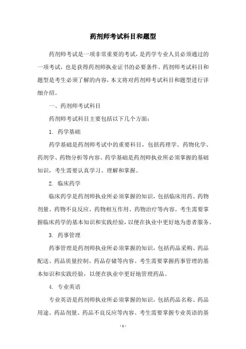 药剂师考试科目和题型