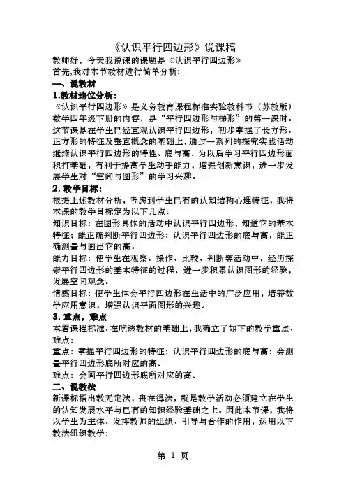 苏教版小学数学四年级下册认识平行四边形说课稿