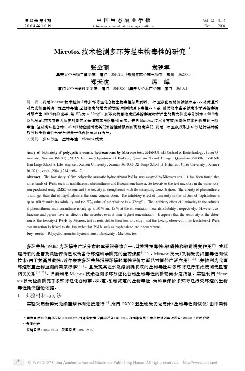 Microtox技术检测多环芳烃生物毒性的研究3