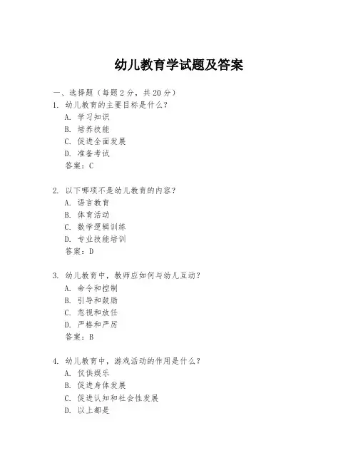 幼儿教育学试题及答案