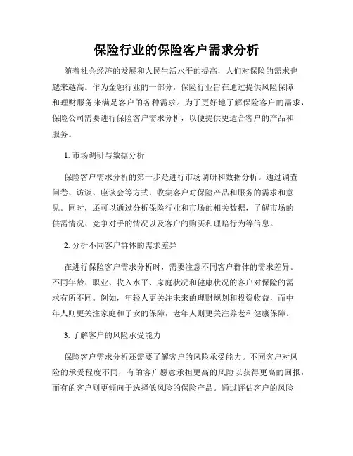 保险行业的保险客户需求分析