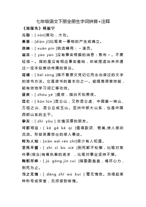 统编版七年级语文下册全册生字词拼音