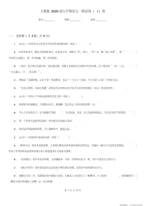 (精品文档)人教版2020届九年级语文一模试卷(I)卷