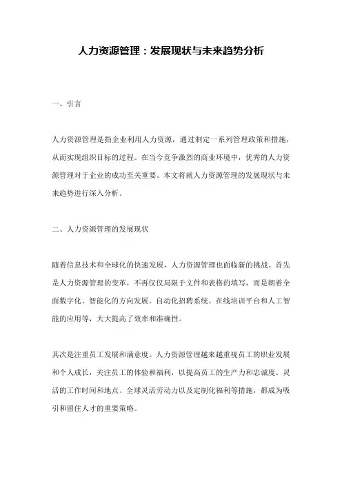 人力资源管理：发展现状与未来趋势分析