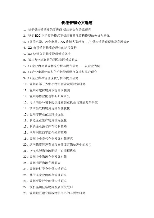 物流管理论文选题