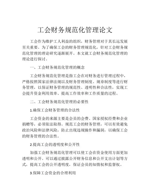 工会财务规范化管理论文