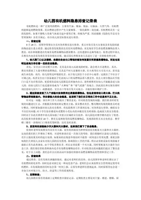 幼儿园有机燃料隐患排查记录表