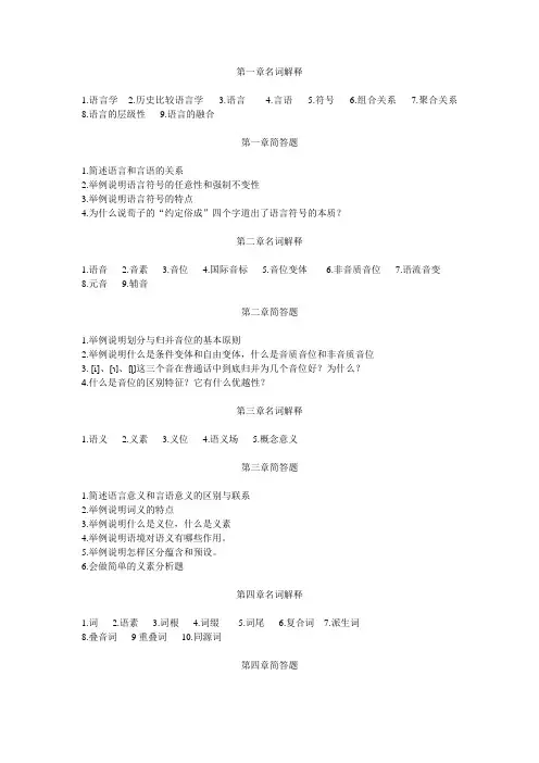 语言学概论复习指南--名词解释及简答