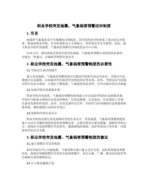 职业学校突发地震、气象灾害预警应对制度