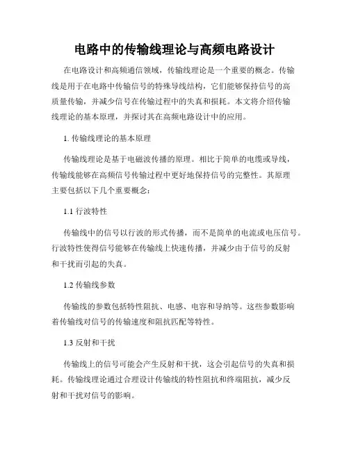 电路中的传输线理论与高频电路设计