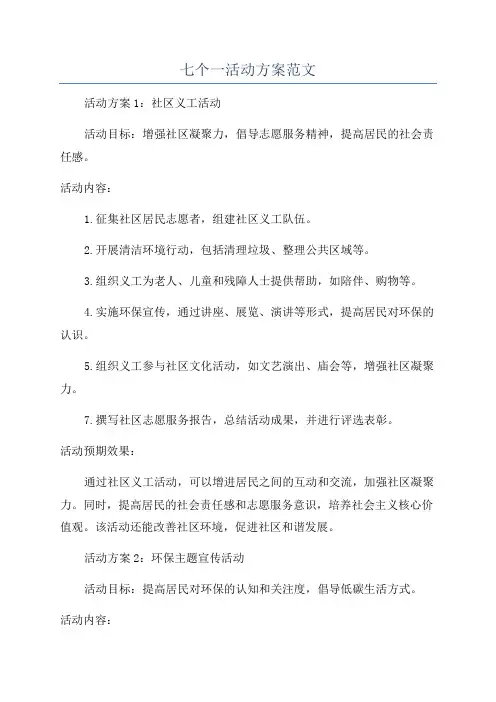七个一活动方案范文