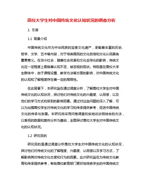 高校大学生对中国传统文化认知状况的调查分析