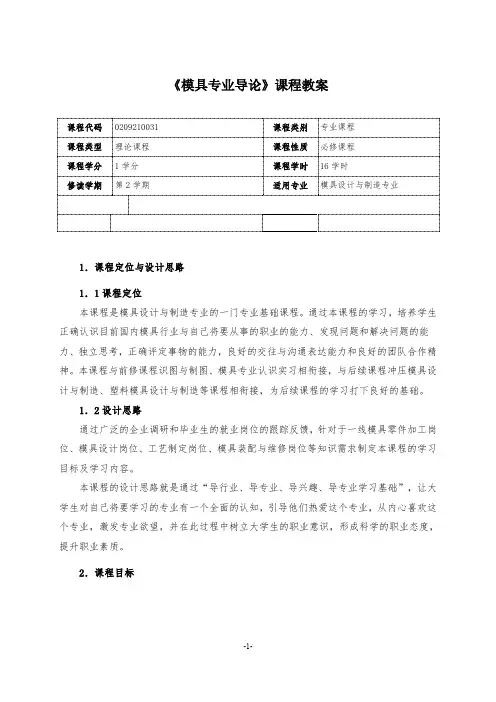 模具专业导论课程教案
