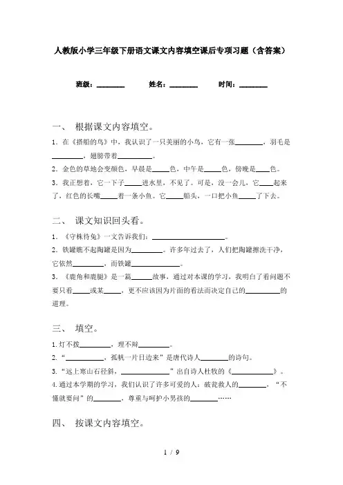 人教版小学三年级下册语文课文内容填空课后专项习题(含答案)