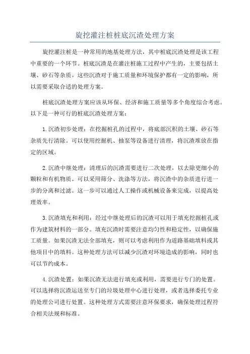 旋挖灌注桩桩底沉渣处理方案