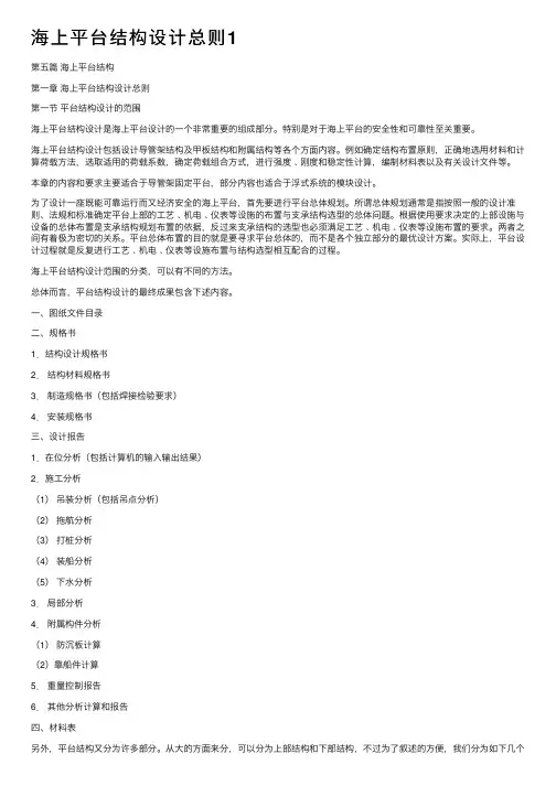 海上平台结构设计总则1