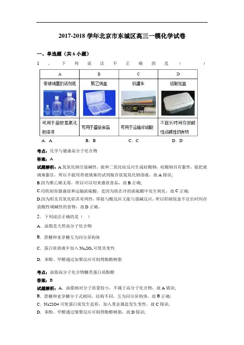 北京市东城区2017-2018学年高三一模化学试卷 Word版含解析
