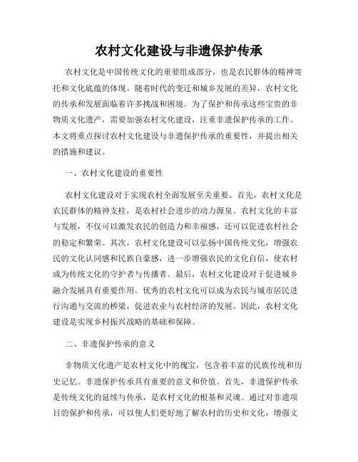 农村文化建设与非遗保护传承