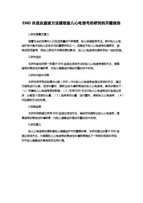 EMD自适应滤波方法提取胎儿心电信号的研究的开题报告