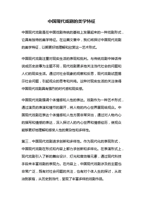 中国现代戏剧的美学特征