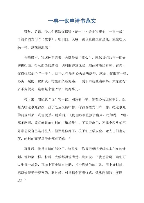 一事一议申请书范文