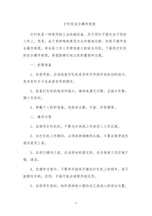 打钉机安全操作规程