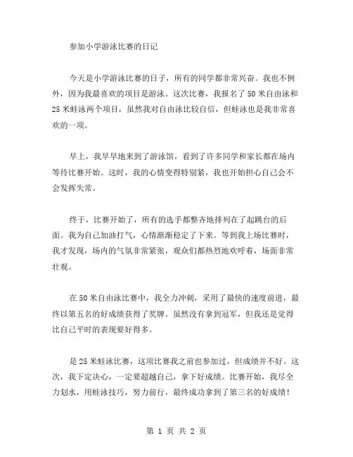 小学游泳日记范文