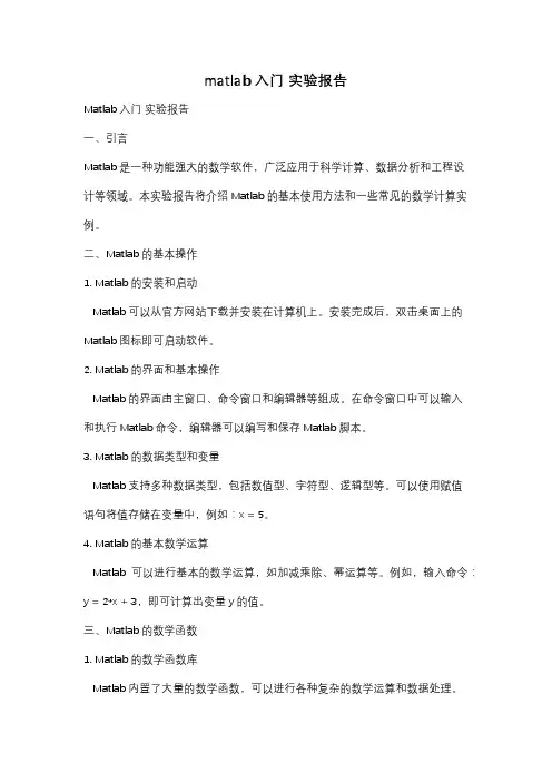 matlab入门 实验报告