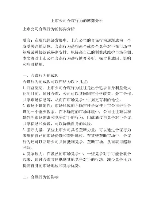 上市公司合谋行为的博弈分析
