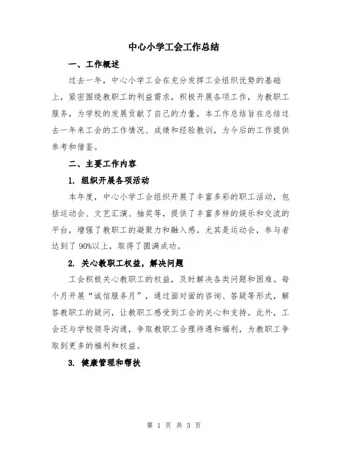 中心小学工会工作总结