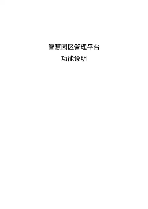 智慧园区管理平台功能说明