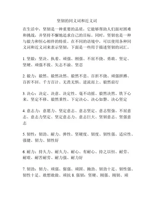 坚韧的同义词和近义词