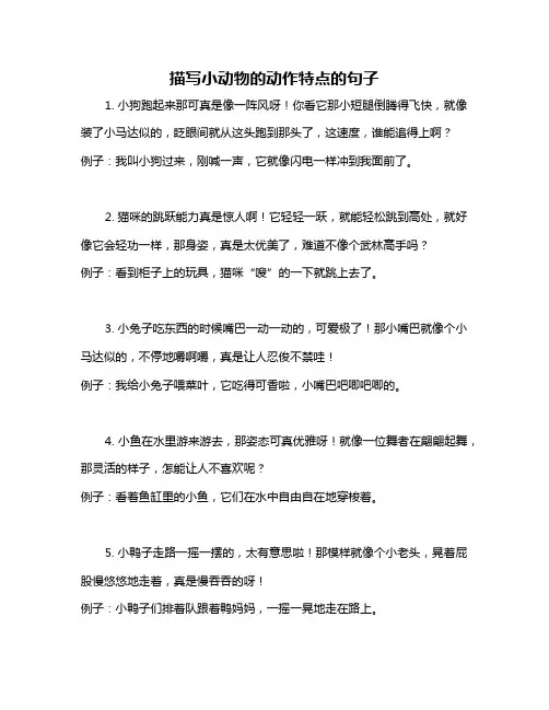 描写小动物的动作特点的句子