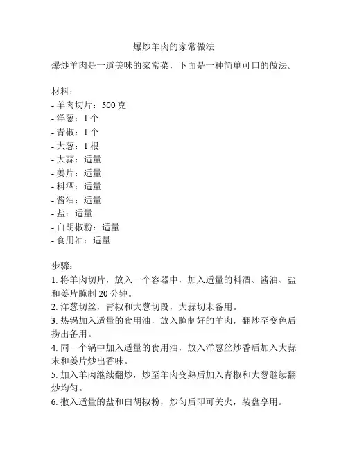 爆炒羊肉的家常做法