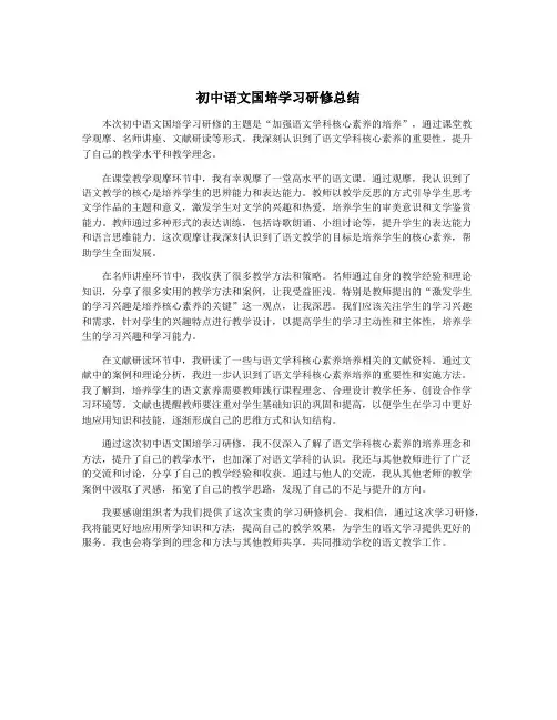 初中语文国培学习研修总结