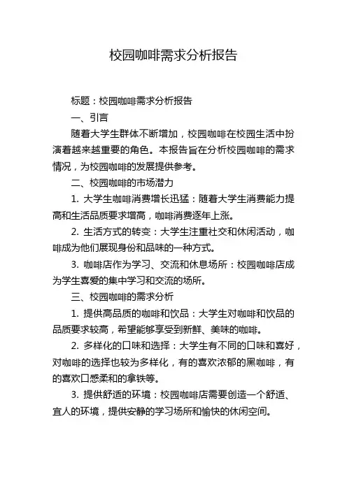校园咖啡需求分析报告