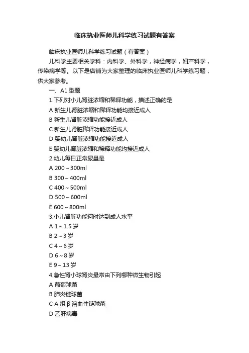 临床执业医师儿科学练习试题有答案