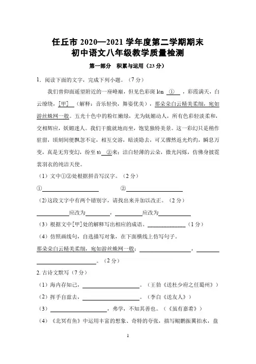 河北省任丘市2020-2021学年第二学期期末考试 八年级语文 含答案