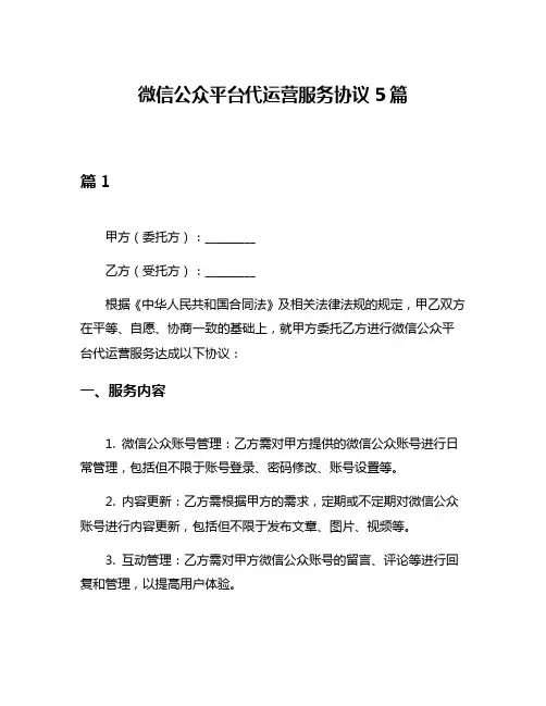微信公众平台代运营服务协议5篇