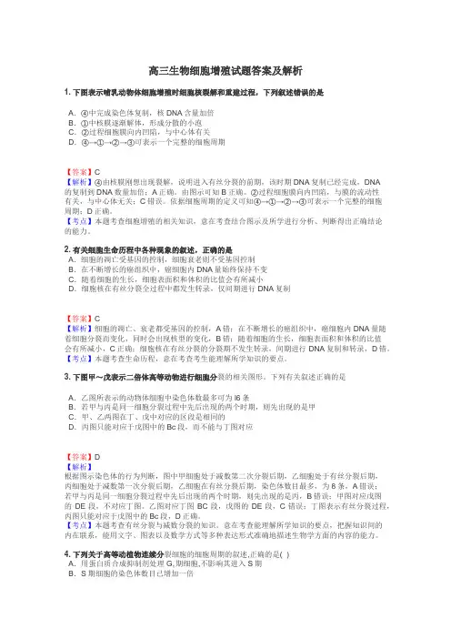高三生物细胞增殖试题答案及解析
