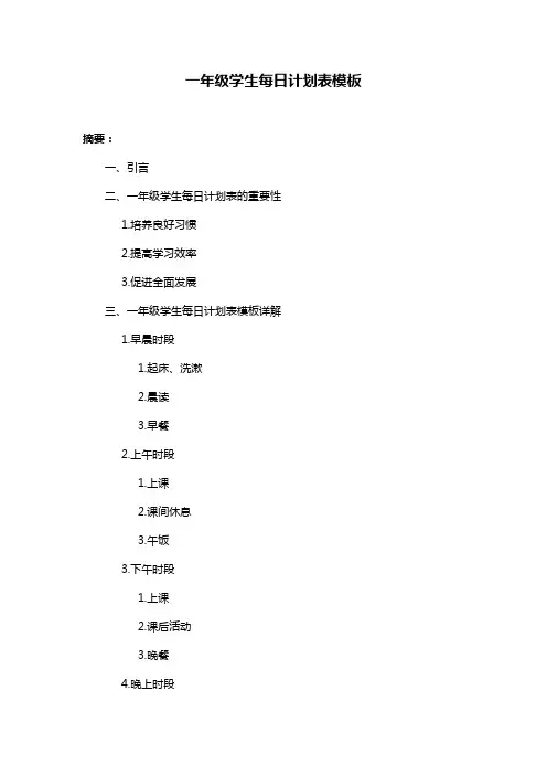 一年级学生每日计划表模板