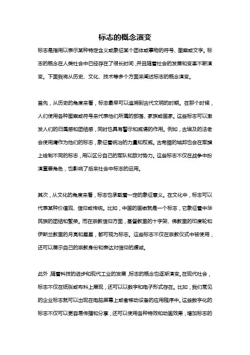 标志的概念演变