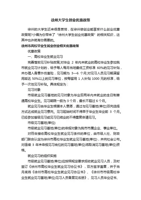 徐州大学生创业优惠政策