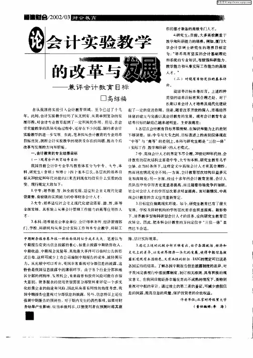 论会计实验教学的改革与发展—兼评会计教育目标