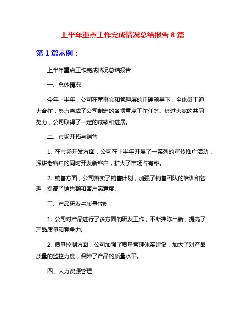 上半年重点工作完成情况总结报告8篇