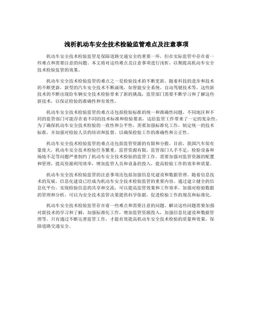 浅析机动车安全技术检验监管难点及注意事项