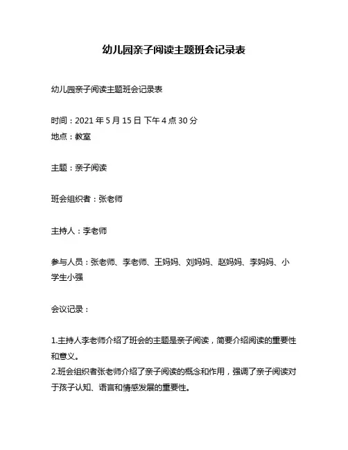幼儿园亲子阅读主题班会记录表