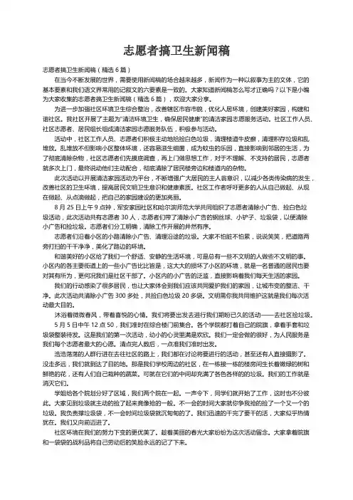 志愿者搞卫生新闻稿（精选6篇）