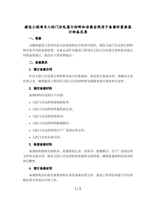 建设工程项目人防门分包签订材料和安装合同用于备案时需要签订的备忘录