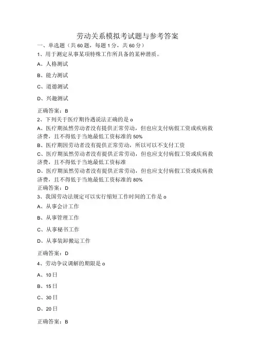 劳动关系模拟考试题与参考答案